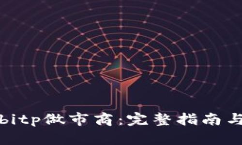 如何成为bitp做市商：完整指南与实践技巧