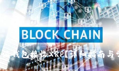 如何使用B特派钱包接收XRP？详细指南与常见问题解答