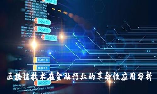区块链技术在金融行业的革命性应用分析