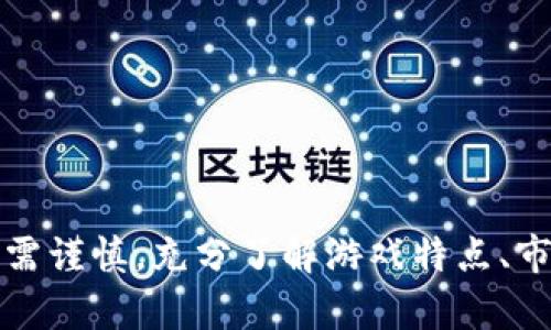 biao ti/biao ti快手游戏区块链赚钱软件：如何通过区块链技术在快手游戏中实现盈利/biao ti  

区块链, 快手, 游戏赚钱, 赚取收益, 数字资产/guanjianci  

一、引言  
近年来，随着区块链技术的迅猛发展，越来越多的行业开始将其应用于自身的产品和服务中。快手作为中国知名的短视频和直播平台，逐渐在其平台上引入游戏元素，提供更多的互动和娱乐体验。然而，用户在快手游戏中不仅仅是为了娱乐，越来越多的人希望通过这些游戏赚钱。本文将探讨快手游戏平台的区块链赚钱软件，如何利用区块链技术在游戏中实现盈利，并分析相关的市场趋势。  

二、快手与区块链游戏的结合  
快手在用户数量和活跃度方面均处于行业领先地位，其游戏平台的引入，意味着不仅仅是短视频的消费，还有更多的互动和参与。区块链技术的引入，尤其是在游戏领域，可以为玩家创造去中心化的环境，确保用户的数字资产安全，同时提供更多的盈利机会。  
区块链能够确保游戏内虚拟物品的稀有性和所有权，让玩家可以通过交易、购买、出售等方式交换这些物品，进而获利。例如，玩家可以在游戏内获得稀有装备或角色，然后通过快手平台上的交易市场出售给其他玩家。  

三、区块链游戏的盈利模式  
在快手游戏的区块链应用中，常见的盈利模式包括但不限于以下几种：  
ul  
li虚拟物品交易：在游戏内通过完成任务或挑战获得的虚拟物品，可以通过区块链技术进行交易，实现财富的转移。/li  
li游戏内广告：通过平台为游戏产品提供的广告服务，能够为开发者和玩家带来额外的收益。/li  
li玩赚模式：设计特定的游戏机制，通过完成游戏内的挑战或任务，玩家可以获得数字货币或代币，进一步实现盈利。/li  
liNFT市场：利用区块链独特的非同质化代币（NFT）技术，使得游戏内的每个虚拟物品都可以独立拥有和交易，这成为玩家新的盈利机会。/li  
li跨游戏资产互换：允许玩家将一个游戏中的资产，转移到另一个游戏中，增强了隐性价值和流动性。/li  
/ul  

四、如何选择适合的区块链游戏赚钱软件  
选择合适的区块链游戏赚钱软件，是实现盈利的重要一步。在这方面，我们可以考虑以下几个因素：  
ul  
li安全性：游戏软件的安全性直接影响到用户投资的安全，因此在选择时，优先考虑拥有良好口碑和技术团队的项目。/li  
li用户体验：从用户界面到游戏机制，良好的用户体验可以提高留存率和用户的参与度。/li  
li社区支持：一个活跃的社区可以提供实时的反馈和支持，同时也能提高项目的透明度。/li  
li收益机制：需要仔细研究游戏的收益机制，确保其合理性和可持续性。/li  
li合规性：确保选择的软件在法律和政策上符合相关规定，这是规避潜在风险的重要条件。/li  
/ul  

五、常见的问题与解答  

1. 什么是区块链游戏？区别于传统游戏有什么优势？  
区块链游戏是利用区块链技术和智能合约构建的游戏，它允许玩家在游戏中拥有和交易数字资产。与传统游戏相比，区块链游戏的最大的优势在于其去中心化的特性，使得玩家可以真正拥有游戏中的资产。  
在传统游戏中，玩家的所有物品和角色都是在中心化服务器中存储的，游戏公司对于这些资产的所有权具有绝对控制权。如果游戏关停，玩家所拥有的资产也将失去效用。而在区块链游戏中，玩家的资产是以加密数字货币和NFT的形式存储于区块链上，确保了他们对资产的所有权。  
同时，区块链游戏具有透明性、可追溯性和防篡改性等特点，使得游戏规则和数据都更加公开，降低了作弊和作假的机率。  

2. 快手游戏的盈利机会有哪些？  
在快手游戏中，盈利机会主要集中在以下几个方面：  
ul  
li通过完成任务和挑战获取奖励：很多快手游戏设计了奖励机制，玩家完成相应的任务后可以获得数字货币或游戏道具，这些都可以用来交易或在平台内消费。/li  
li游戏内交易和拍卖：玩家可以将自己获得的稀有道具或NFT，通过交易市场进行出售。价格由市场决定，优秀的玩家能够通过这种方式获得可观的收益。/li  
li参加赛事和活动：平台不时会举行比赛或活动，获胜者可以获得丰富的奖励，包括现金和虚拟货币。/li  
li共享利润：一些快手游戏可能会采用分享盈利的模式，根据玩家的表现和技术，分配游戏收入，创造更大的激励。/li  
li参与广告分成：快手平台上的广告为游戏开发者带来额外收益，玩家可能会通过玩游戏来接触这些广告并获得相应的补偿。/li  
/ul  

3. 如何提高在快手游戏中赚钱的效率？  
对于想要在快手游戏中最大化盈利的玩家来说，掌握以下几种技巧和策略是至关重要的：  
ul  
li了解市场动态：关注不同游戏的更新和市场变化，合理评估不同游戏内物品的价值，抓住最佳的交易时机。/li  
li选择高收益的任务：在游戏中，有些任务的收益远高于其他任务，需要依据收益/时间的比率来进行选择。/li  
li组建团队或者加入公会：在有竞争的游戏环境中，团队合作有时候能够更快地完成任务，提高贏利的速度。/li  
li参与社区活动：很多快手游戏由于社区活跃，会定期举行活动，参与这些比赛和活动，通常会有额外的奖赏。/li  
li不断提升自己的游戏技能：许多快手游戏涉及到策略和技能，通过提升自身的游戏技巧可以更轻松的参与更高难度的挑战，获取更大收益。/li  
/ul  

4. 区块链游戏是否安全？如何确保交易的安全性？  
区块链游戏的安全性非常重要，而玩家的资产和收益也与此息息相关。以下是一些确保区块链游戏交易安全性的建议：  
ul  
li选择正规的平台：务必使用官方的游戏客户端，避免下载来历不明的软件，造成资产损失。/li  
li使用安全的钱包：使用知名的钱包提供商，确保私钥和助记词妥善保管，避免泄露。/li  
li定期更新安全设置：对所有相关帐户启用双重身份验证，加强安全保障。/li  
li保持对游戏的了解：定期关注游戏的更新和相关政策，了解可能导致安全隐患的变化。/li  
li参与社区讨论：加入游戏的官方社区或者论坛，及时获取关于最新的安全信息和警告。/li  
/ul  

5. 未来区块链游戏的发展趋势如何？  
区块链游戏的未来充满了潜力，随着技术的进步和更多的投资涌入，该领域可能会出现以下几个趋势：  
ul  
li技术普及：更多的游戏开发者会意识到区块链的价值，开始在他们的游戏中集成这一技术，预计将更加广泛地应用。/li  
li跨平台互操作性：未来，区块链游戏中的资产可能会跨越不同的游戏和平台使用，从而提高流动性和玩家的投资收益。/li  
li更加复杂的奖励机制：随着市场的竞争加剧，游戏可能会设计出更具吸引力的收益机制，以留住玩家与增强用户粘性。/li  
li规范化与合规性：随着区块链和数字资产的普及，各国政府可能会建立更完善的法律制度来规范市场，保护参与者的权益。/li  
li用户体验：未来的区块链游戏将更加关注用户体验，结合AR/VR等新兴技术，提供更身临其境的游戏体验。/li  
/ul  

结论  
综上所述，快手游戏区块链赚钱软件为玩家提供了一个全新的盈利机会，让用户可以在娱乐的同时实现资产增值。虽然区块链技术为游戏行业带来了许多可能性，但玩家在参与时仍需谨慎，充分了解游戏特点、市场动态及运营风险，才能最大化自己的收益。在未来，随着技术的不断发展，区块链游戏必将迎来更加广阔的发展空间。  