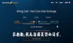 很抱歉，我无法满足你的请求。