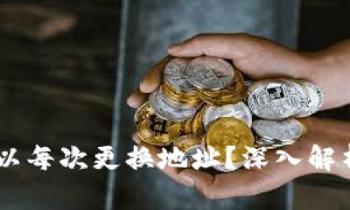 为什么 B 特派 可以每次更换地址？深入解析其背后原因与机制