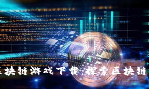 昆仑万维区块链游戏下载：探索区块链游戏的未来