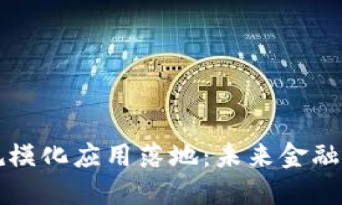 区块链金融的规模化应用落地：未来金融体系的变革之路