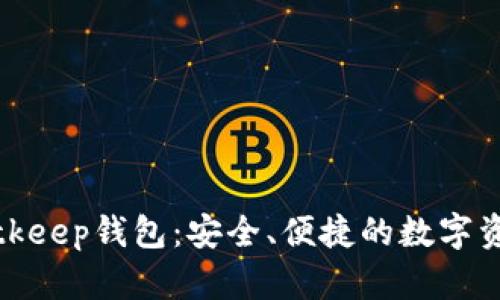 全面解析Bitkeep钱包：安全、便捷的数字资产管理工具