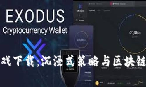 区块链宫斗版游戏下载：沉浸式策略与区块链技术的完美结合