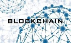 区块链技术在金融领域的应用与影响