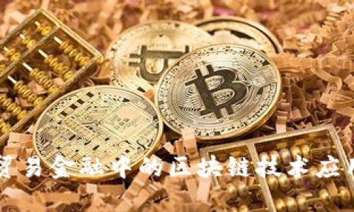 大湾区贸易金融中的区块链技术应用与创新