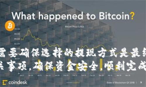 如何从B特派钱包中提现美元？详尽指南与常见问题解答/

 B特派钱包, 美元提现, 数字钱包, 提现攻略, 用户指南 /guanjianci

一、B特派钱包简介
随着数字货币和电子支付方式的快速发展，B特派钱包作为一种新兴的数字钱包平台，逐渐受到用户的关注。B特派钱包不仅支持多种加密货币的存储和交易，还允许用户以美元为基础进行资金管理和支付。
B特派钱包的用户界面友好，能够满足不同需求的用户，包括个人用户、商家及其他金融机构。为了使用户更好地利用该平台，本文将详细介绍如何从B特派钱包中提现美元，以及相关的注意事项和常见问题解答。

二、B特派钱包美元提现的步骤
提现美元的过程可能因用户的具体情况而异，但一般来说，可以按照以下几个步骤进行操作：
ol
    listrong登录B特派钱包：/strong首先，用户需要打开B特派钱包的官方网站或应用程序，并使用个人账户和密码登录。/li
    listrong进入提现页面：/strong登录后，用户可以在主页或个人中心中找到“提现”选项，点击进入提现页面。/li
    listrong选择提现方式：/strongB特派钱包通常会提供多种提现方式，例如提现到银行账户、提现到PayPal等。用户需要选择适合自己的方式。/li
    listrong填写提现信息：/strong根据选择的提现方式，用户需要填写相关信息，如账户号码、银行信息等。确保所填账号信息的准确性，避免资金损失。/li
    listrong确认提现请求：/strong完成信息填写后，用户需要确认提现请求。可以仔细检查所填信息，确认无误后点击“确认”按钮。/li
    listrong等待处理：/strong一旦请求被提交，B特派钱包会处理提现请求。通常会有一个处理时间，用户可以在提现记录中查看状态。/li
/ol
请注意，不同的提现方式可能对应不同的处理时间和手续费，用户在选择时需要加以考虑。

三、B特派钱包提现需要注意哪些事项？
在进行美元提现时，用户需要了解一些重要的事项，这将有助于顺利完成提现过程，并避免不必要的麻烦：
ol
    listrong账户验证：/strong在进行提现之前，确保账户已经完成必要的验证步骤，包括身份验证和实名认证。这是大多数数字钱包平台的安全要求。/li
    listrong提现额度：/strong了解B特派钱包的最低提现额度和最高提现额度，以便进行合理规划。如果达到最低提现额度，则需要进行多次提现才能取出较小的金额。/li
    listrong手续费：/strong服务费会因提现方式而异，了解每种方式的费用可以帮助用户做出最佳选择。/li
    listrong处理时间：/strong不同的提现方式处理时间不同，通常银行提现会比电子钱包提现时间长。可在提现前查看B特派钱包的具体说明。/li
    listrong信息准确性：/strong在填写提现信息时，一定要确保信息准确无误，包括账户名、账号等，避免因为填错导致提现失败或延误。/li
/ol

四、B特派钱包的安全性如何保障？
随着数字货币使用的普及，安全问题逐渐引起用户的关注。B特派钱包如何保障用户的资金安全，是一个重要的考量因素。
首先，B特派钱包会对用户的账户进行多重保护措施，用户账户信息会经过强加密处理。此外，平台定期进行安全审计，以排查潜在的安全漏洞。常见的安全措施包括：
ul
    listrong双重身份验证（2FA）：/strong用户可以在登录时，启用双重验证，增加账户安全性。这要求用户需要提供额外的验证码，通常通过手机应用接收。/li
    listrong冷存储：/strong大部分的数字资产会存储在离线的冷钱包中，降低黑客攻击的风险。/li
    listrong监测系统：/strongB特派钱包会运用算法监控异常活动，一旦发现可疑交易，将会通过邮件或消息告知用户。/li
/ul
尽管B特派钱包实施了多项安全措施，用户仍需保持警惕。建议用户定期更改密码，并不要将账户信息随便分享给他人。

五、常见问题解答
以下是用户在使用B特派钱包进行美元提现时可能遇到的一些常见问题。

1. 提现失败的原因是什么？
提现失败可能由多种原因引起，包括但不限于：
ul
    listrong账户未通过验证：/strong如果您的账户未完成实名认证，提现请求可能会被拒绝。/li
    listrong信息填写错误：/strong如果您在填写提现信息时出现错误，例如银行账号或姓名不匹配，将导致提现失败。/li
    listrong未达到最低提现额度：/strong有些平台设定了最低提现金额，未达到的则无法提现。/li
    listrong系统维护：/strong某些情况下，平台可能会进行系统维护，导致提现请求无法及时处理。/li
/ul

2. 提现需要多长时间才能到账？
提现到账时间因选择的提现方式而异。通常来说：
ul
    listrong银行转账：/strong通常需要3-5个工作日，具体取决于银行的处理速度。/li
    listrong电子支付平台：/strong例如PayPal，一般在几小时内到账，部分情况下可能需要24小时。/li
/ul
在提现前，建议用户查看B特派钱包的相关说明，以便对时间有清晰的了解。

3. 如何解除提现额度限制？
为了防止欺诈行为，B特派钱包可能会对用户的提现额度设置限制。如果用户想要解除这些限制，可以按照以下步骤操作：
ul
    listrong提高账户等级：/strong通常提高账户等级需要完成更多的KYC（了解您的客户）步骤，例如上传身份证件、地址证明等，根据平台要求逐步提升。/li
    listrong联系客服：/strong联系B特派钱包的客服团队，了解如何解除限制，并根据他们的建议进行操作。/li
/ul

4. 如果忘记了提现密码该怎么办？
如果用户忘记了提现密码，通常可以通过以下步骤找回：
ul
    listrong使用“忘记密码”功能：/strong在登录界面通常会有“忘记密码”的链接，点击后按照提示进行操作。/li
    listrong联系支持团队：/strong如果忘记的密码无法通过自助找回，可以主动联系B特派钱包的客服，说明情况。/li
/ul
建议用户定期备份重要信息，并最好使用密码管理器工具以防止密码丢失。

5. 提现时可以更改提现方式吗？
一般来说，一旦提现申请提交完成，提现方式不能更改。这意味着在强制性撤回之前，用户需要确保选择的提现方式是最终决定。如果想要更改提现方式，需要联系客户支持进行处理。
总结来说，B特派钱包为用户提供了便捷的美元提现功能，但用户在使用时应注意各类相关事项，确保资金安全，顺利完成提现。