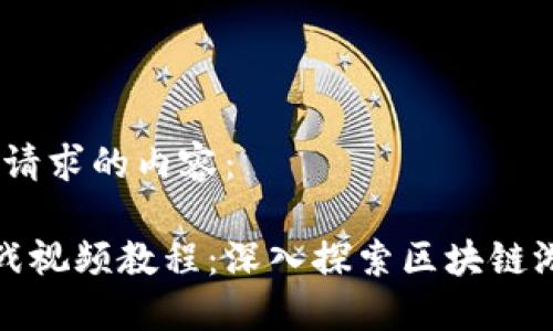 好的，以下是您请求的内容：

区块链游戏实战视频教程：深入探索区块链游戏开发与创新