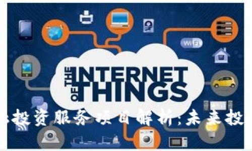 区块链金融投资服务项目解析：未来投资的新趋势