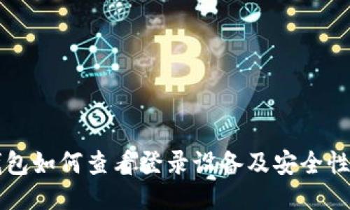 比特派钱包如何查看登录设备及安全性提升方法