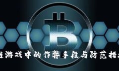 区块链游戏中的作弊手段与防范措施分析