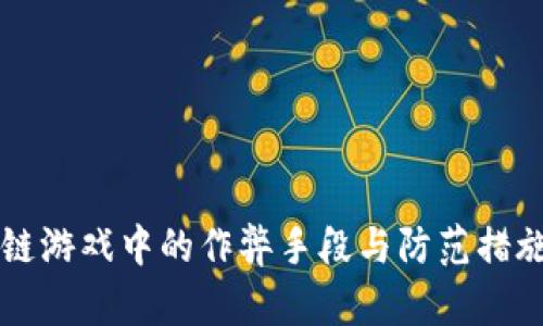 区块链游戏中的作弊手段与防范措施分析