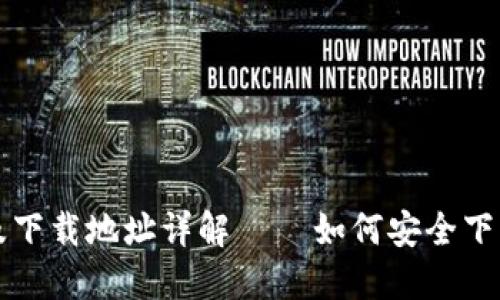 比特派官网及下载地址详解 – 如何安全下载比特派钱包