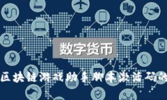: 全面解析区块链游戏助手脚本激活码的获取与应