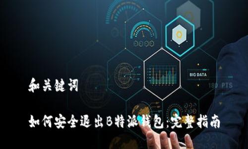 和关键词

如何安全退出B特派钱包：完整指南