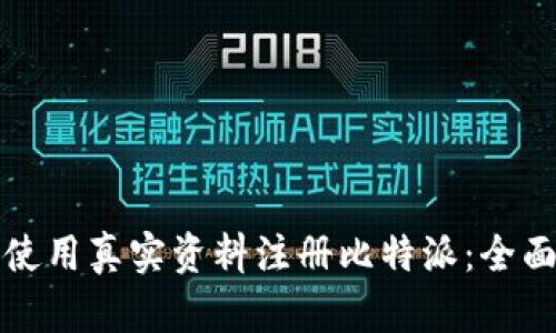 如何使用真实资料注册比特派：全面指南