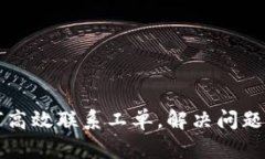 比特派如何高效联系工单，解决问题的最佳方式