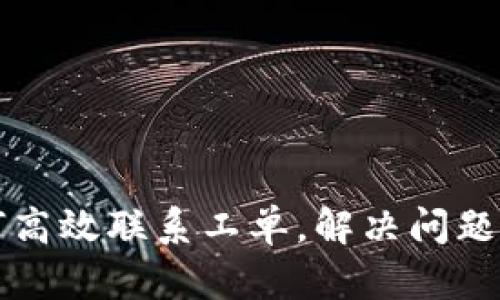 比特派如何高效联系工单，解决问题的最佳方式