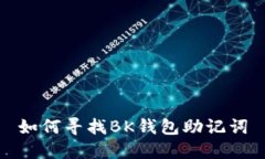 如何寻找BK钱包助记词