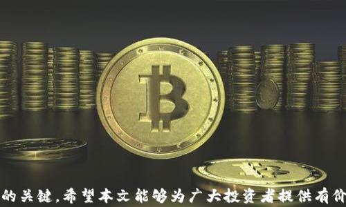 
区块链金融赚钱靠谱吗？深入探讨及投资注意事项

关键词：
区块链金融, 赚钱, 投资, 加密货币, 风险/guanjianci

### 引言
在数字经济迅猛发展的今天，区块链技术因其去中心化、透明性及安全性而被广泛应用于金融领域，形成了区块链金融这一新兴行业。区块链金融不仅涉及加密货币的交易，还包括智能合约、去中心化金融（DeFi）、供应链金融等多个方面。随着越来越多的人涌入这一领域，许多人开始关注一个问题：区块链金融赚钱靠谱吗？

在接下来的内容中，我们将详细介绍区块链金融的机制、赚钱的途径及其风险，帮助读者更好地理解这个复杂而迷人的领域。我们也会探讨几个常见的问题，以便为潜在投资者提供更全面的视角。

### 区块链金融的基础知识
区块链是一种敏捷的数据结构，它以去中心化的方式将信息在多个节点上进行存储和共享，从而确保数据的不可篡改性与透明性。而区块链金融则是把这一技术应用于金融体系，借助区块链的特性，提升金融服务的效率。

在区块链金融中，用户可以通过加密货币进行交易、投资及其他金融活动。这些活动通常借助区块链技术进行记录，不仅提高了交易速度，还减少了中介费用。

#### 区块链金融的主要类型
1. **加密货币交易**：
   用户可以通过加密货币交易所进行数字货币的买卖，获取价格波动带来的收益。
   
2. **去中心化金融（DeFi）**：
   DeFi允许用户在无需传统金融机构的情况下进行借贷、交易、投资等活动，用户可以通过流动性池获得收益。

3. **投资理财产品**：
   一些平台提供基于区块链的投资理财产品，如稳定币等，用户通过这些产品可以实现资本的保值或增值。

### 如何在区块链金融中赚钱？
区块链金融为用户提供了多种赚钱的方式，以下是其中的一些主要途径：

#### 1. 购买和持有加密货币
许多投资者选择在市场上购买比特币、以太坊等主流加密货币，并通过长期持有获取利润。虽然这种方式风险较高，但在牛市阶段，回报率也相对可观。

#### 2. 加密货币交易
通过日间交易或者波段交易，投资者可以利用市场波动进行买卖。这种投资策略需要对市场行情敏感，能够及时作出决策，但也是一种高风险的投资方式。

#### 3. 提供流动性
用户可以通过 DeFi 平台向流动性池提供资金，并在交易中获取手续费分成。这种方式相对较为稳健，但也存在流动性风险。

#### 4. Staking（质押）
某些加密货币允许用户通过质押其资产参与网络的维护，以换取奖励。此方式相对来说风险较低，是一种稳定的收益来源。

#### 5. 投资区块链项目
早期投资一些优质的区块链项目，也是一个潜在的盈利方式。依据其发展情况，投资者可以在项目上线后获取丰厚的回报。

### 区块链金融赚钱的风险
虽然区块链金融提供了多种赚钱的机会，但也伴随诸多风险，投资者在投入资金前必须了解这些风险。

#### 1. 市场波动性
加密货币市场充满了高度的不确定性，价格波动剧烈，投资者可能面临巨大的损失。

#### 2. 法规风险
由于加密货币的监管政策尚不成熟，不同国家的政策差异可能会影响市场的发展，这给投资者带来不小的法律风险。

#### 3. 技术风险
区块链技术仍在不断发展，网络安全问题，智能合约漏洞等技术风险都可能造成投资者损失。

#### 4. 流动性风险
某些小型加密货币的交易量较低，可能导致流动性不足，投资者在需要变现时面临困难。

#### 5. 欺诈行为
随着区块链金融的兴起，各类诈骗和欺诈行为层出不穷。投资者必须保持警惕，谨防上当受骗。

### 常见问题解答

#### 问题一：如何选择区块链金融项目进行投资？
选择一个优质的区块链金融项目进行投资，需要注意以下几个方面：

1. **团队背景**：
   项目背后的团队是成功的关键，投资者需仔细研究团队成员的背景和经验，确保项目有一个有能力和可信的团队。

2. **技术白皮书**：
   每个区块链项目通常会发布技术白皮书，详细介绍项目的技术实现及市场前景。投资者需要仔细阅读白皮书，评估项目的可行性。

3. **社区支持**：
   项目应当有良好的社区基础，活跃的社区代表着潜在的用户基础，这对项目的推广和发展至关重要。

4. **市场需求**：
   项目所解决的问题是否具有市场需求？是否能真正满足用户的需求是决定项目能否成功的重要因素。

5. **竞争分析**：
   对市场上类似项目的竞争情况进行分析，明确项目的独特之处及竞争优势，帮助投资者做出决策。

#### 问题二：区块链金融的税务问题如何处理？
区块链金融的税务问题因国家而异，但一般来说，投资者在进行交易时应了解以下税务责任：

1. **资本利得税**：
   在许多国家，出售加密货币后获得的收益需按照资本利得税进行申报，了解具体的税率及申报方式尤为重要。

2. **记录交易**：
   为了方便后续的税务申报，投资者需详细记录所有交易，包括交易日期、金额及交易方式等信息。

3. **不同国家的政策**：
   不同国家对加密货币的税务处理方式不同，投资者需遵循所在国家或地区的法律法规，确保合规。

4. **专业咨询**：
   若对税务问题不够了解，建议咨询专业的财务顾问，确保按照规定进行纳税，避免因疏忽造成的损失。

#### 问题三：如何保护我的区块链金融投资？
保护区块链金融投资的安全性需要注意以下几个方面：

1. **选择安全的钱包**：
   使用硬件钱包或其他安全的钱包管理加密货币，避免因网络攻击或黑客入侵而造成的资金损失。

2. **开启双重验证**：
   在交易所及其他相关平台开启双重验证，增加账户的安全性，防止未经授权的访问。

3. **定期监控账户**：
   定期检查个人账户的交易记录，确保无异常交易，及时发现并采取措施。

4. **保持私钥的安全**：
   私钥是加密货币的唯一访问凭证，绝对避免将私钥泄露，且最好不要将其保存在网络上。

5. **谨防诈骗**：
   识别常见的诈骗手法，保持警惕，对于不熟悉的项目或投资建议要谨慎对待。

#### 问题四：区块链金融的未来发展趋势是什么？
区块链金融未来发展趋势可以从以下几个方面进行分析：

1. **技术进步**：
   随着区块链技术的不断完善，未来将出现更高效的共识机制和更安全的交易方式，推动行业的发展。

2. **政策监管**：
   政府对区块链金融的监管会逐步加强，合规经营会成为行业发展的重要方向。

3. **互操作性**：
   不同区块链之间的互操作性将提升，用户将在不同的区块链平台间无缝交易，这对于推动整个行业的发展非常有利。

4. **创新金融产品**：
   市场将涌现出更多基于区块链的创新金融产品，满足用户的多样化需求，提升金融服务的灵活性和可达性。

5. **全球化趋势**：
   区块链金融的全球化会愈发显著，用户可以方便地进行跨国交易，同时也会加速全球经济的整合。

#### 问题五：我应该怎样开始我的区块链金融投资之旅？
开始区块链金融投资之旅需要经过几个步骤：

1. **基础知识学习**：
   在投资之前，深入了解区块链金融的基本概念、运作方式及市场结构是必要的，这能够帮助提升投资决策的水平。

2. **选择合适的交易平台**：
   市场上有许多加密货币交易平台，投资者需选择合规、安全的交易所进行注册，并完成KYC（身份认证）手续。

3. **决定投资策略**：
   明确自己的投资目标及风险承受能力，选择合适的投资策略，如长期持有、日间交易或根据市场变化进行波段操作。

4. **分散投资**：
   为了降低风险，建议将资金分散在多个项目或资产上，不要将所有资金集中投资于单一资产。

5. **保持更新**：
   区块链金融市场的变化非常快，定期关注行业动态和最新技术发展，从而调整投资策略，抓住投资机会。

### 结语
区块链金融为投资者提供了新的机会，但也伴随着不容忽视的风险。对于普通投资者而言，深入了解相关知识，采取明智的投资策略是成功的关键。希望本文能够为广大投资者提供有价值的信息，帮助他们更好地在区块链金融的世界中进行探索与投资。