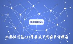 比特派钱包app苹果版下载安装详指南