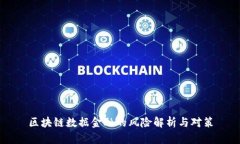 区块链数据金融的风险解析与对策