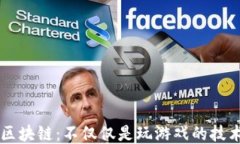 区块链：不仅仅是玩游戏的技术