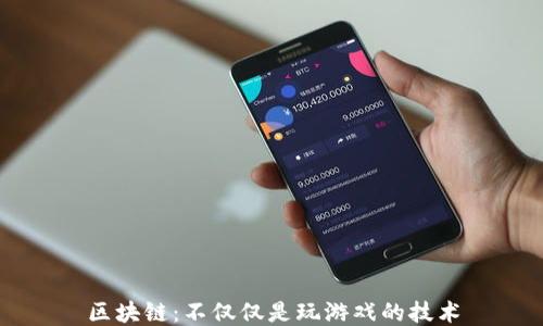 
区块链：不仅仅是玩游戏的技术