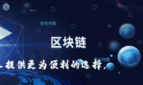 区块链与金融的结合：变革传统金融的数字时代

区块链,金融,数字货币,去中心化,智能合约/guanjianci

区块链技术作为一种革命性的数字记录方式，近年来在金融领域中取得了广泛的应用与关注。由于其去中心化、安全性及透明性等特性，区块链正在逐步改变我们传统的金融交易方式，推动金融业向数字化和智能化方向发展。本文将从多个层面探讨区块链和金融结合的现状、优势、面临的挑战以及未来的发展趋势，同时回答一些相关问题，以便更好地理解这一复杂而又前景广阔的领域。

区块链技术的基本概念
区块链是一种去中心化的分布式账本技术，最早由比特币引入，旨在实现一种不依赖于中心化的信任机制。区块链将数据分割成一个个区块，并通过密码学方式将这些区块串联起来，每个区块中保存着一定数量的交易记录。这种去中心化的特性使得任何个体都无法单独更改已经记录的数据，从而保证了数据的安全性与不可篡改性。

在金融领域，区块链技术的应用主要体现在数字货币、去中心化金融（DeFi）、智能合约及提高支付效率等方面。用户无论在进行跨国转账还是资产管理，区块链都能提供更快速、更安全的解决方案。

区块链在金融中的应用场景
区块链技术在金融行业的应用主要包括以下几个方面：

ul
    listrong数字货币：/strong比特币和以太坊等数字货币是区块链技术最直接的应用，用户可以借助这些数字货币进行资产的存储、交易与投资。/li
    listrong跨境支付：/strong通过区块链技术，跨国转账的手续费用大大降低，且到账时间从几天缩短为几分钟。/li
    listrong智能合约：/strong利用智能合约可以自动执行合约条款，无需中介干预，降低了交易成本与时间。/li
    listrong资产证券化：/strong区块链能够将实物资产（如房地产、艺术品等）上链，进行分割与交易，提高资产流动性。/li
/ul

区块链金融结合的优势
区块链与金融结合的优势不容忽视，主要体现在以下几个方面：

ul
    listrong安全性：/strong区块链采用密码学技术保护信息，数据一旦创建无法更改，避免了信息篡改的风险。/li
    listrong透明性：/strong所有交易皆可被参与者查看，提升了金融交易的透明度与可信度。/li
    listrong去中心化：/strong无须依赖于传统金融机构的中介角色，减少了因指挥与管理带来的成本。/li
    listrong效率提升：/strong通过自动化流程，区块链能够大幅度提高金融交易的处理效率与速度。/li
/ul

面临的挑战与风险
尽管区块链在金融领域的应用潜力巨大，但在推广和普及过程中仍面临一些挑战与风险：

ul
    listrong法规缺失：/strong目前各国对于区块链与加密货币的监管政策尚不完善，亟需建立相应的法律规范。/li
    listrong技术瓶颈：/strong区块链技术仍在发展中，扩展性、交易速度等技术问题亟待解决。/li
    listrong安全威胁：/strong虽然区块链本身较为安全，但外部攻击如黑客入侵仍然存在，存在一定的数据安全隐患。/li
    listrong用户认知：/strong普通用户对于区块链技术的理解相对较低，缺乏知识的用户可能会受到欺诈或错误投资。/li
/ul

未来的发展趋势
展望未来，区块链与金融的结合将持续深入发展：

ul
    listrong与传统金融融合：/strong区块链将与银行、保险及投资等传统金融机构合作，提供更多创新数字化服务。/li
    listrong去中心化金融（DeFi）：/strongDeFi将更加普及，用户可以在没有中介的情况下完成各种金融操作，提高了金融事务的民主化。/li
    listrong多链生态：/strong未来可能出现多条公链和私链并存的生态，互联互通将是重要的技术挑战。/li
    listrong合规化发展：/strong随着对加密货币和区块链的监管政策逐步完善，合规性发展将成为金融机构必须考虑的方向。/li
/ul

常见问题解答

1. 什么是区块链的去中心化特性？
去中心化是区块链技术的核心特性之一，它指的是对数据和处理信息的控制不再集中于某一个中心节点，而是分布在众多参与者之间。这一特性让区块链更具透明性和抗审查性。

在传统金融体系中，金融机构如银行是中心化的，所有交易和记录都由这些机构控制和管理。而在区块链网络中，每个参与者都可以查看并验证交易的真实性，相互之间形成一个信任机制。去中心化不仅降低了商业运作的成本，还使得每个人都能参与到金融服务中，促进了金融的包容性。

此外，去中心化也意味着对于单点故障的抵御能力增强。即使某一节点遭到攻击或失效，整个网络依然能够正常运作，有效避免了单一故障带来的风险。

2. 区块链如何保障数字货币的安全性？
区块链通过多种机制保障数字货币的安全性，其中最核心的便是密码学原理和共识机制。

首先，区块链利用哈希函数对交易数据进行加密，每笔交易都被打包成一个“区块”，并通过时间戳加以标识。任何人无法对已确认的区块进行篡改，因为如果某个区块的数据被改变，其后的所有区块哈希值都会受到影响，从而导致链条断裂。

其次，共识机制如工作量证明（PoW）和权益证明（PoS）确保区块链网络中的所有参与者在交易确认方面达成一致。只有当大多数节点确认了某笔交易后，才会将其加入区块链，减少了伪造交易的可能性。

最后，钱包的安全性也是保障数字货币安全的重要因素。用户的私钥一旦泄露，黑客便可轻易窃取其资产，因此如何安全保管私钥也成为每位数字货币用户需要关注的问题。

3. 智能合约如何在金融领域发挥作用？
智能合约是一种自动执行合约条件的代码，能够在区块链平台上执行，消除中介的需要。因此，在金融领域，智能合约能够带来多重好处。

首先，智能合约提高了交易的透明性。每个智能合约都被存储在区块链上，其执行过程对于所有参与者都是可见的，这增强了合约的信任性。

其次，自动执行特性使得金融合约的执行效率大幅提升。用户无须再通过中介进行繁琐的流程，智能合约可以在条件满足时自动执行，大大节省了时间和成本。

例如在贷款交易中，智能合约可以设定当借款方在规定时间内未支付利息，立刻发出警告或自动处理违约事项，从而保护贷款方的利益。类似的应用场景还有保险、证券以及其他各类金融交易中。

4. 如何看待区块链在金融领域的合规性问题？
区块链技术虽然具备去中心化和匿名性等优势，但在金融领域的应用面临着合规性问题，这是阻碍其推广的重要因素之一。

首先，现有的法律法规往往难以适应区块链这种新兴技术。各国对加密货币的监管政策各不相同，导致跨境交易和操作的合规风险增加。未来，如何在保护消费者利益的同时，促进区块链技术的发展，是全球监管机构需思考的问题。

此外，金融机构在进行区块链项目时需要考虑AML（反洗钱）和KYC（客户身份验证）等合规要求，特别是在涉及信用、贷款或金融交易等领域的应用，这些合规要求需要在设计智能合约和区块链项目时充分考虑。

综上所述，合规性问题既是挑战也是机遇。未来，通过行业标准的建立和政策的适应性调整，区块链技术才能更好地与传统金融相结合，推动金融服务的创新。

5. 如何提升公众对区块链金融的了解？
公众对区块链金融的认知还不够深入，为提升公众了解，可以采取以下措施：

ul
    listrong教育与培训：/strong通过专业机构和大学开设相关课程，向公众普及区块链的基本知识、应用场景及风险，为大众提供系统的学习资源。/li
    listrong社会活动：/strong举办区块链相关的论坛、讨论会或主题活动，促进专家与公众的深入交流，加强互动。/li
    listrong信息透明：/strong区块链项目方应主动提供透明的信息，明确项目目标、技术实现及潜在风险，让公众获得有效的信息支撑。/li
    listrong媒体宣传：/strong积极利用各类媒体播报区块链领域的成功案例和应用实例，展示其在实际生活中的实用价值，鼓励用户参与投资与尝试。/li
/ul

通过多途径的努力，最终达到增强公众对区块链金融知识的渗透率，帮助用户理性参与到这一新兴金融生态中。

总之，区块链与金融的结合为我们提供了无限可能，面临的挑战与风险同样需要我们去认真面对和解决。随着技术的进步和政策的完善，未来的金融服务将更加智能化，并为每个人提供更为便利的选择。