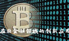 区块链技术在非金融领域的创新应用与发展趋势