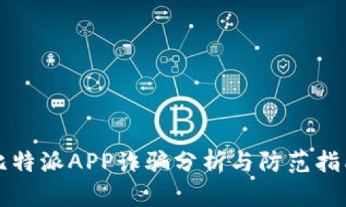 比特派APP诈骗分析与防范指南