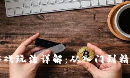 一刀区块链游戏玩法详解：从入门到精通的全面指南