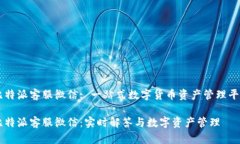 比特派客服微信: 一站式数字货币资产管理平台比