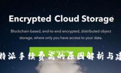 比特派手续费高的原因解析与建议