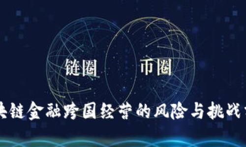 区块链金融跨国经营的风险与挑战分析