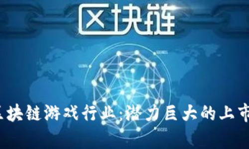 2023年区块链游戏行业：潜力巨大的上市公司分析