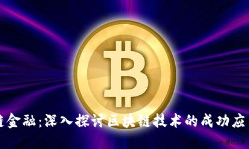 区块链金融：深入探讨区块链技术的成功应用案例