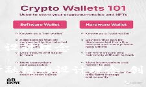 区块链金融链设计理念

探索区块链金融链的设计理念：创新与安全并重