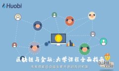 区块链与金融：大学课程全面指南
