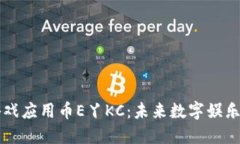 区块链游戏应用币E丫KC：未来数字娱乐的变革者