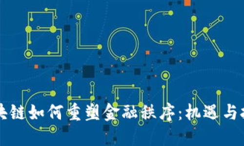 区块链如何重塑金融秩序:机遇与挑战