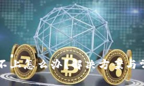 比特派登陆不上怎么办？解决方案与常见问题解析