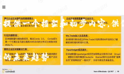 由于请求内容丰富且字数较多，我将提供一个框架和初步内容，供你进行延展和深入。以下为内容示例：


区块链金融战场图谱：揭示数字金融的未来趋势