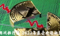 区块链游戏排行榜：2023年最受欢迎的链游推荐