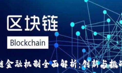  
区块链金融机制全面解析：创新与挑战并存