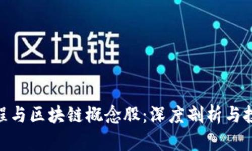 金融工程与区块链概念股：深度剖析与投资策略