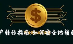 比特派资产转移指南：如何安全地转移资产账号