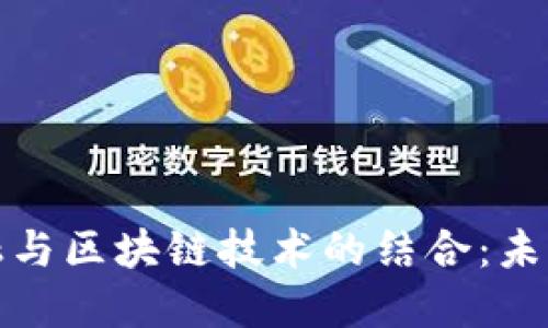 探索供应链金融与区块链技术的结合：未来的金融新生态